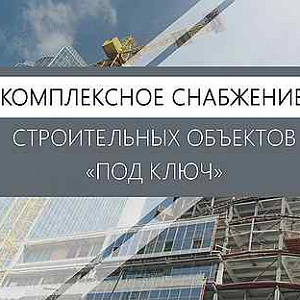 Комплексное снабжение объектов